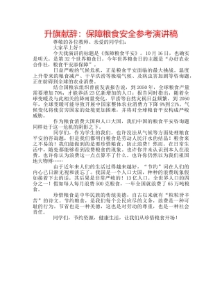 升旗献辞：保障粮食安全参考演讲稿 