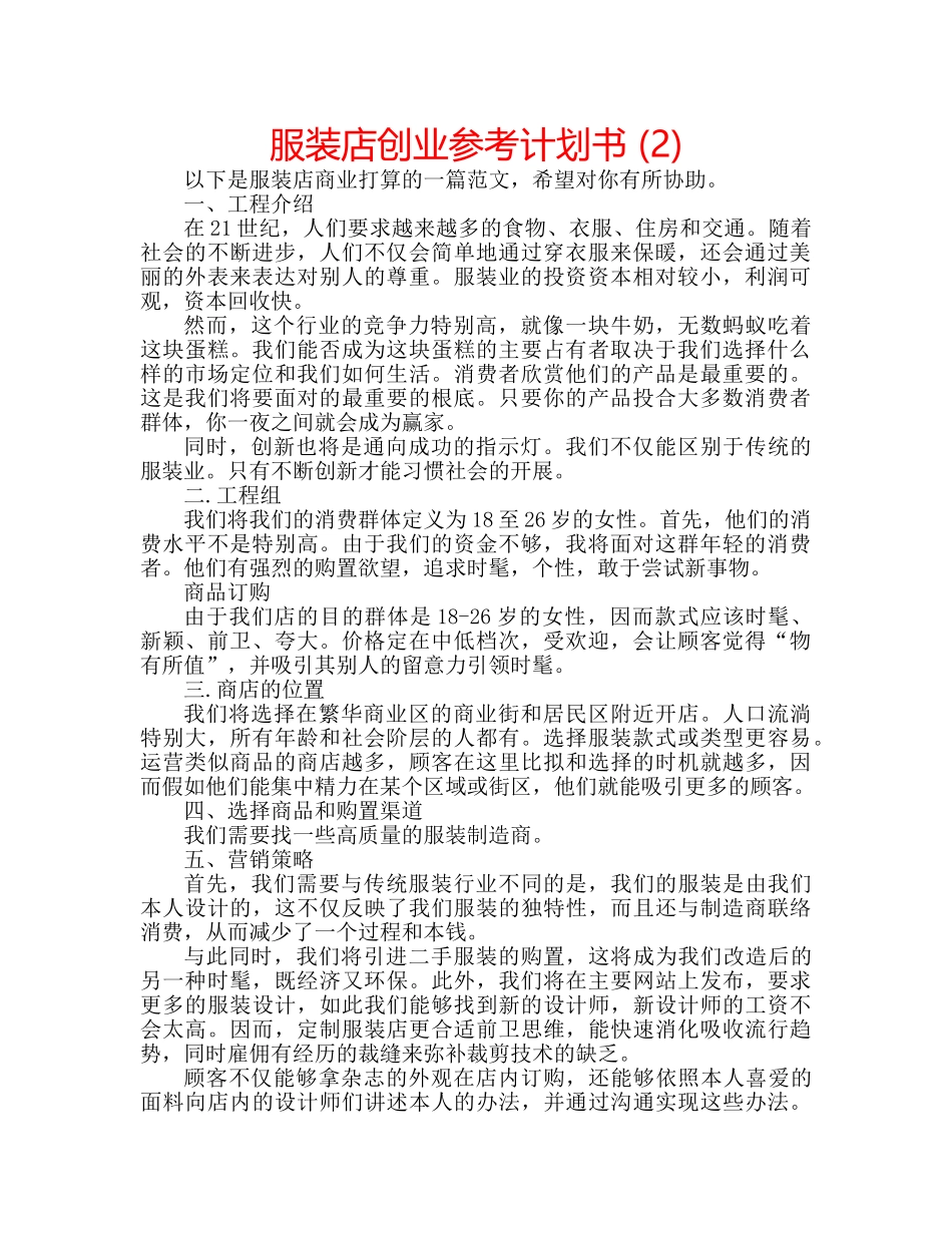 服装店创业参考计划书 (2) _第1页