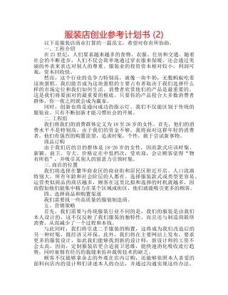 服装店创业参考计划书 (2) 