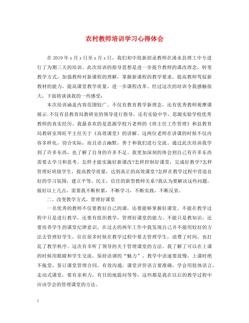 农村教师培训学习心得体会 _第1页