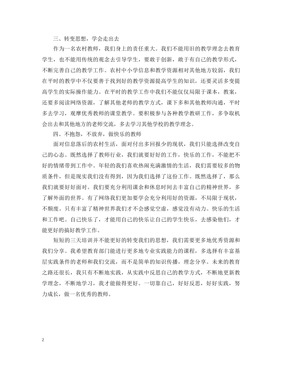 农村教师培训学习心得体会 _第2页