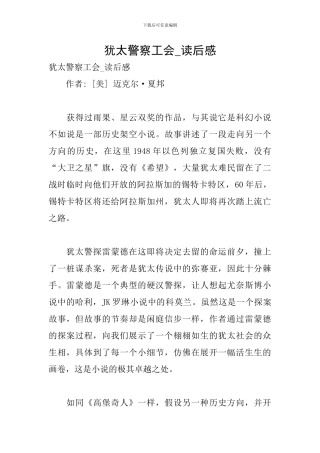 犹太警察工会-读后感
