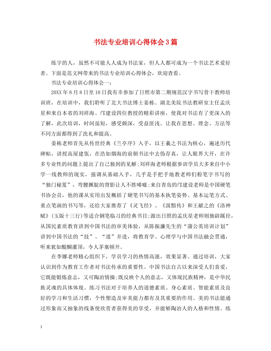 书法专业培训心得体会3篇 _第1页