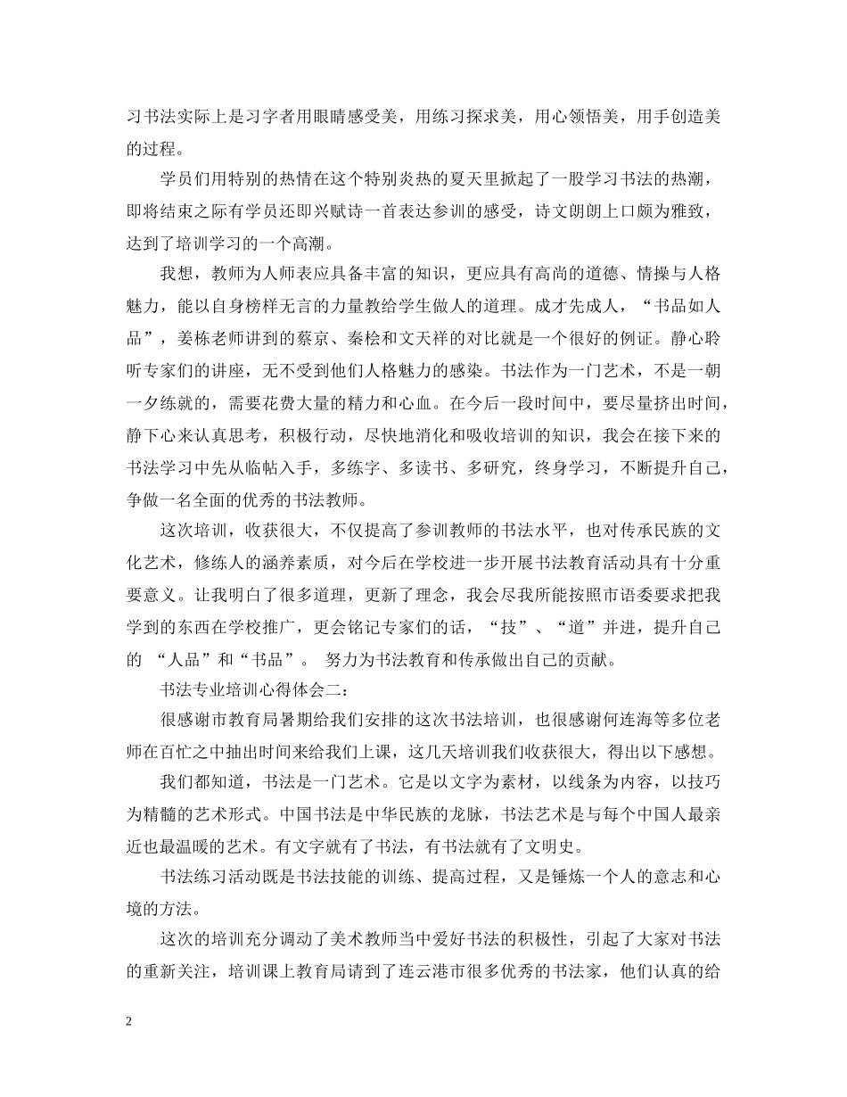 书法专业培训心得体会3篇 _第2页