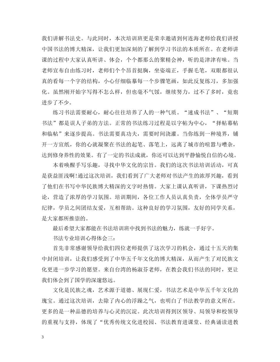 书法专业培训心得体会3篇 _第3页