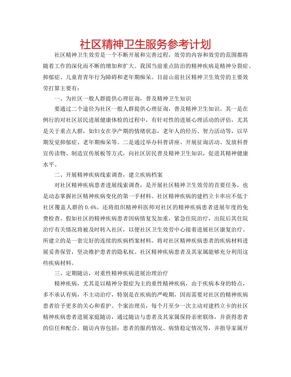 社区精神卫生服务参考计划 _第1页