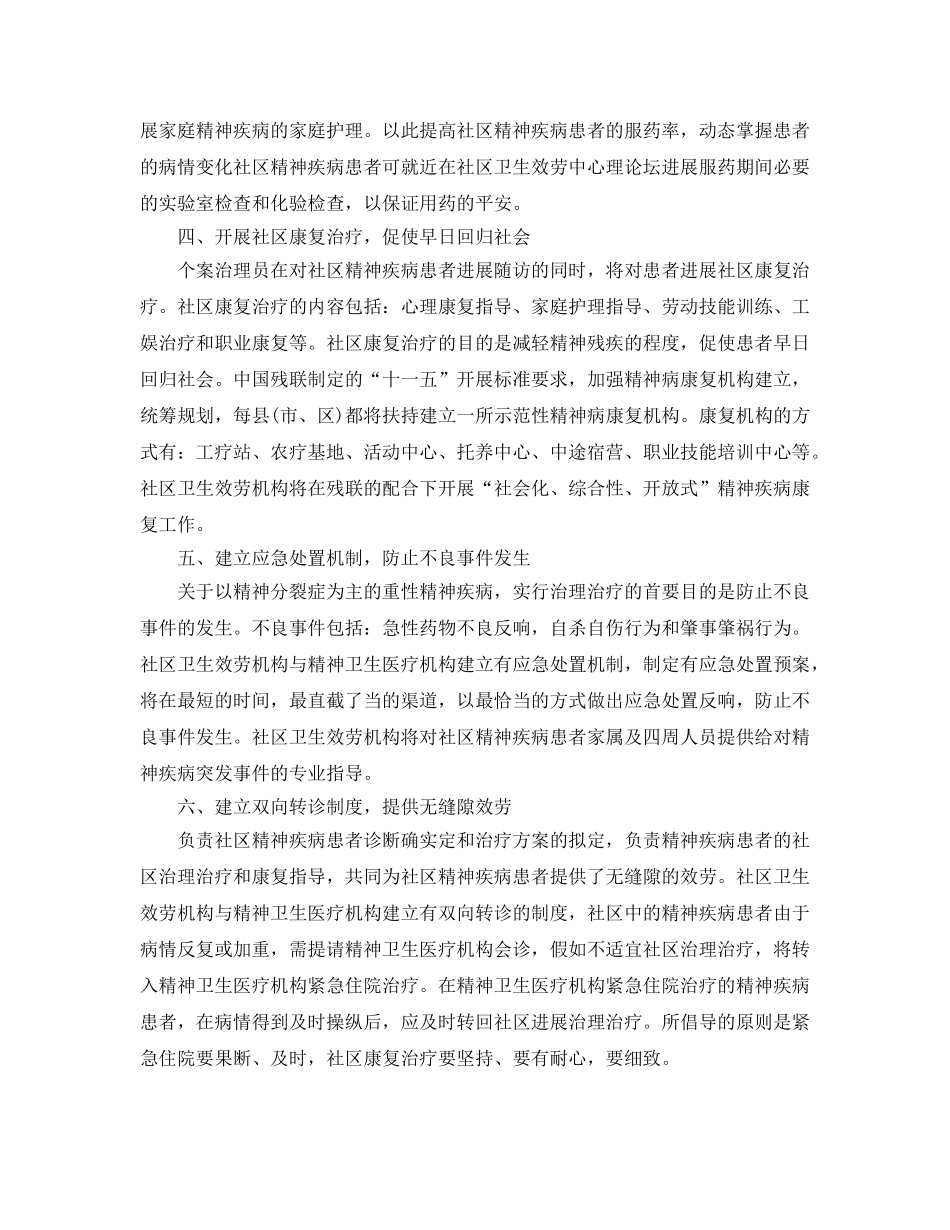 社区精神卫生服务参考计划 _第2页