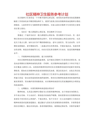 社区精神卫生服务参考计划 