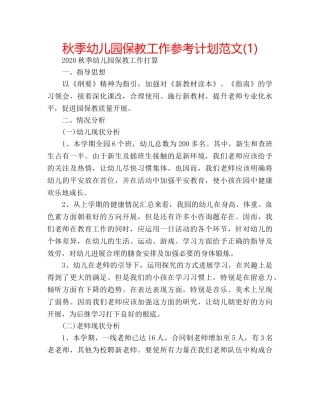 秋季幼儿园保教工作参考计划范文(1) 
