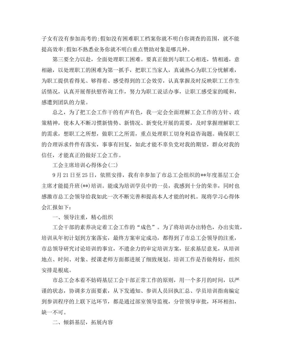 工会主席培训参考心得体会5篇 _第2页