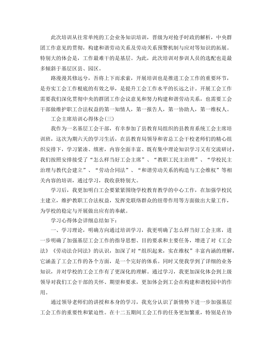 工会主席培训参考心得体会5篇 _第3页