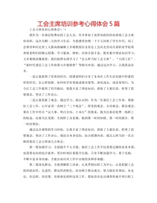 工会主席培训参考心得体会5篇 