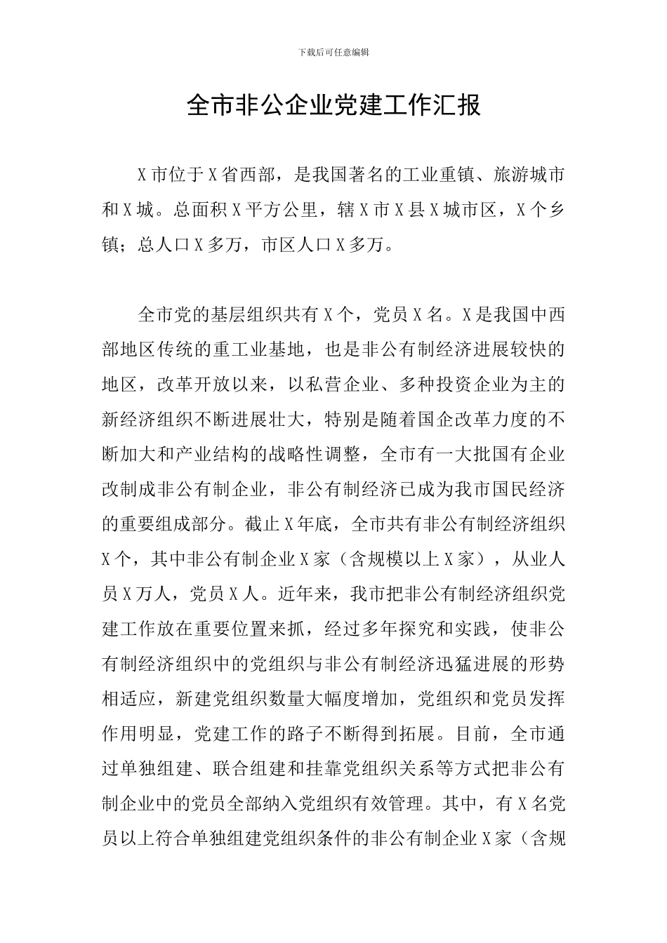 全市非公企业党建工作汇报_第1页