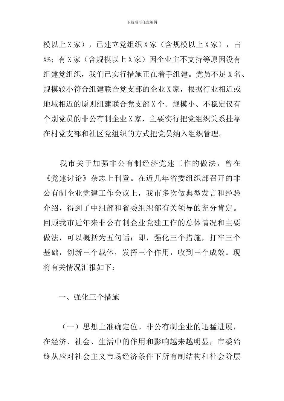 全市非公企业党建工作汇报_第2页