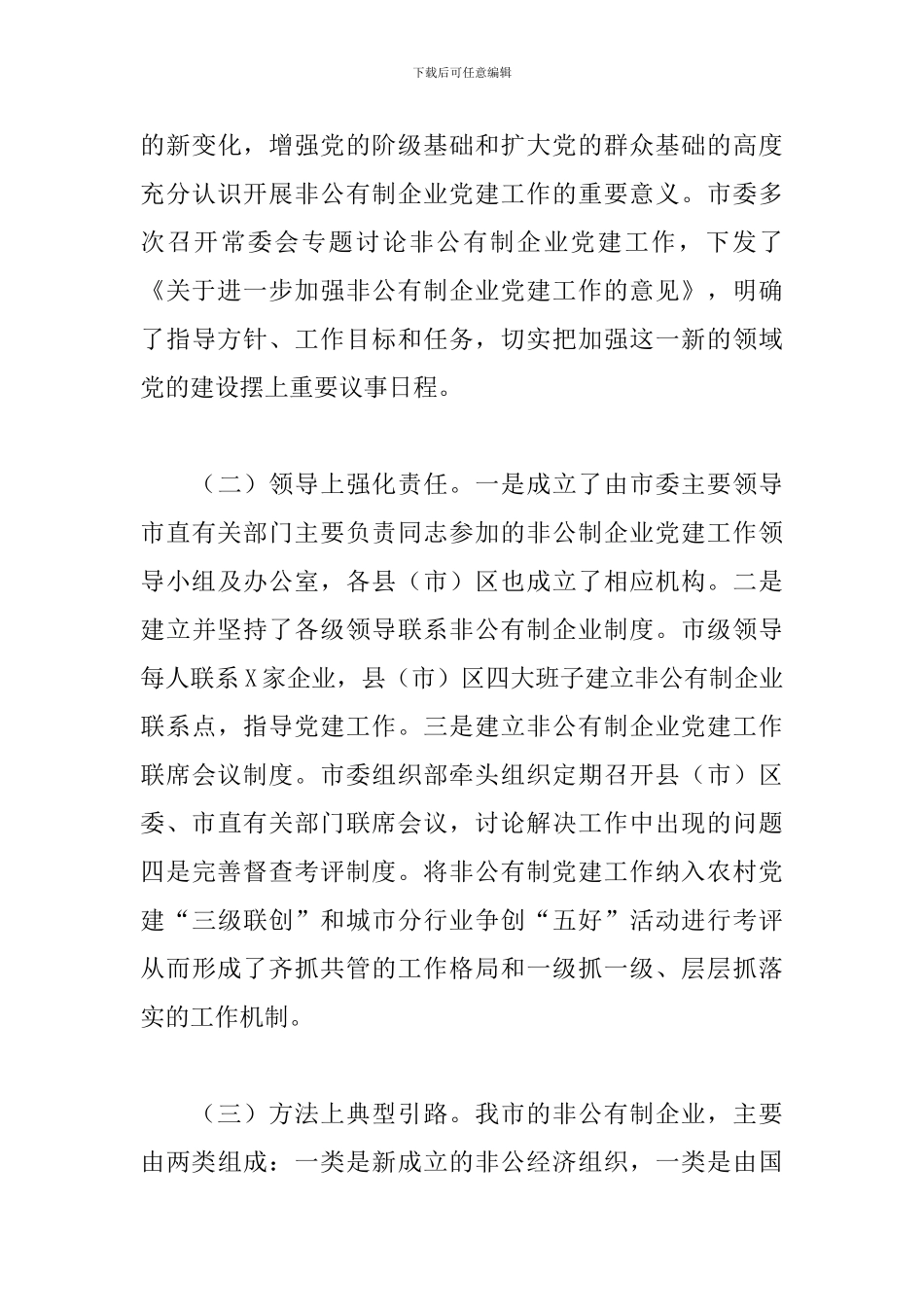 全市非公企业党建工作汇报_第3页