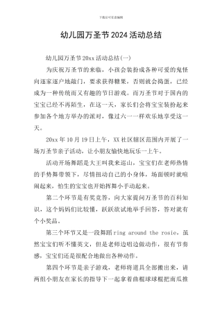幼儿园万圣节2024活动总结