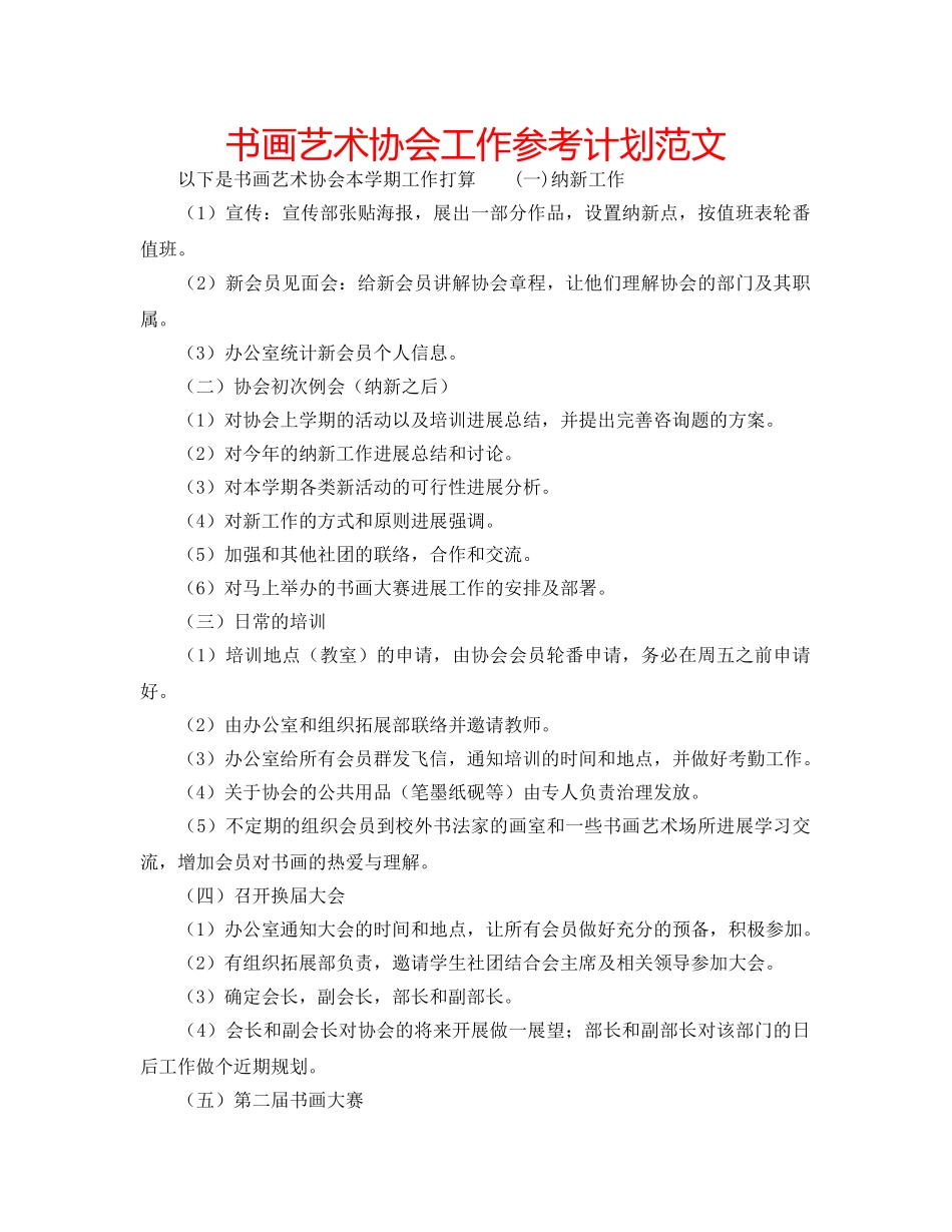 书画艺术协会工作参考计划范文 _第1页