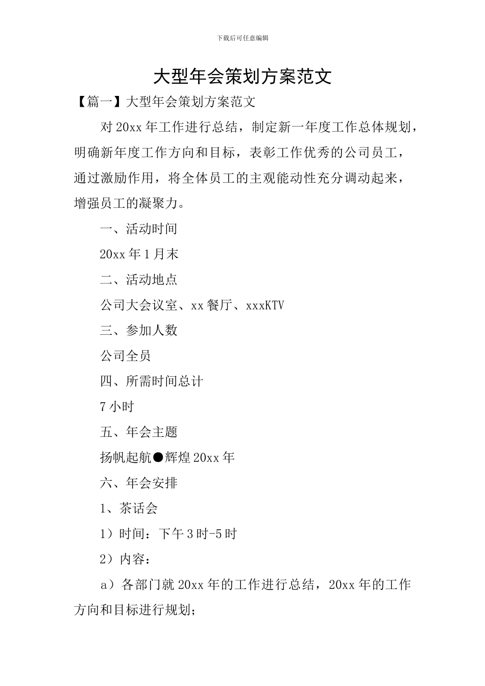 大型年会策划方案范文_第1页