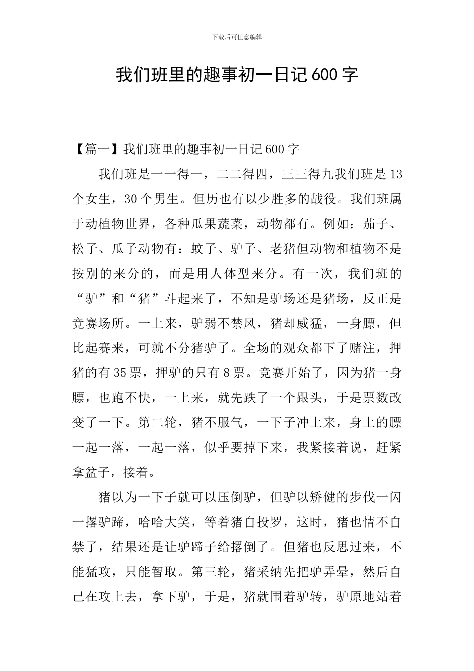 我们班里的趣事初一日记600字_第1页