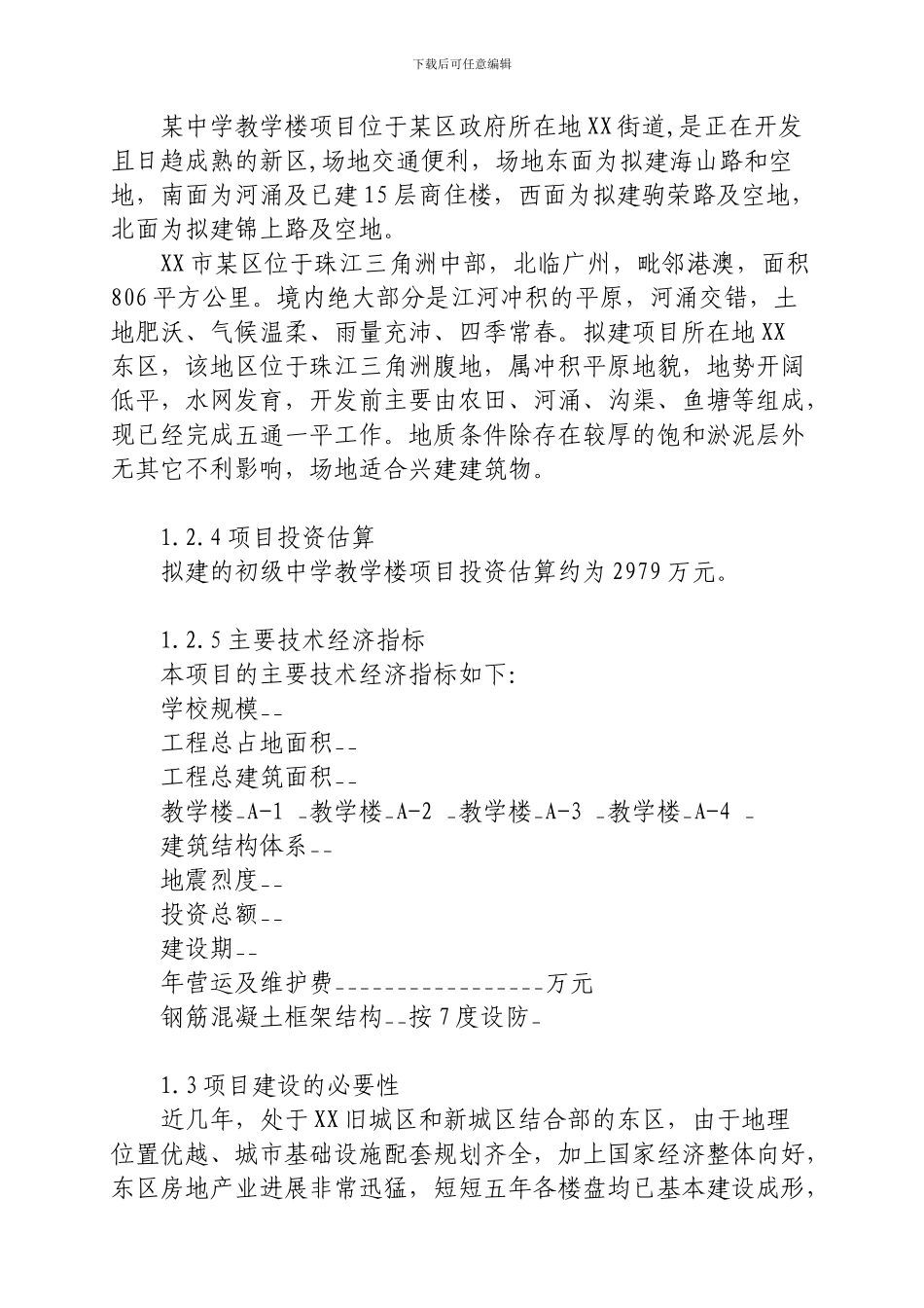 教学楼项目可行性研究报告_第2页