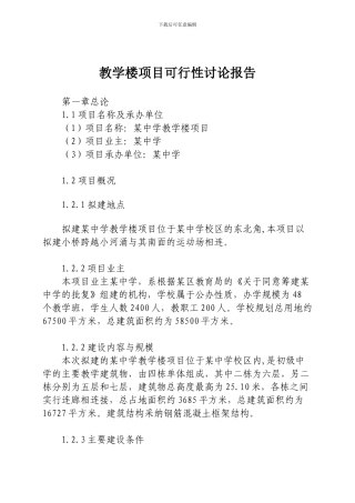 教学楼项目可行性研究报告