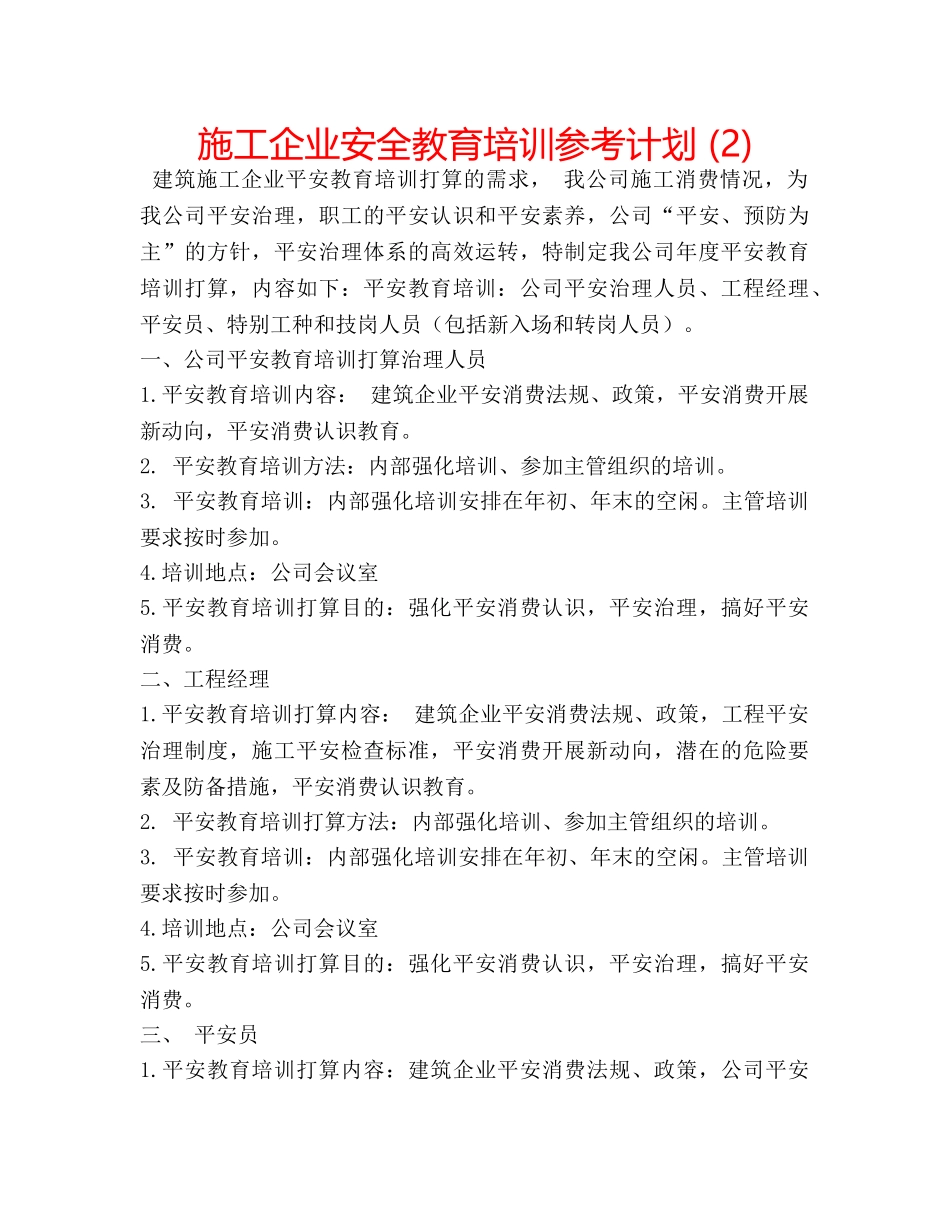 施工企业安全教育培训参考计划 (2) _第1页