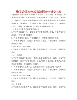 施工企业安全教育培训参考计划 (2) 