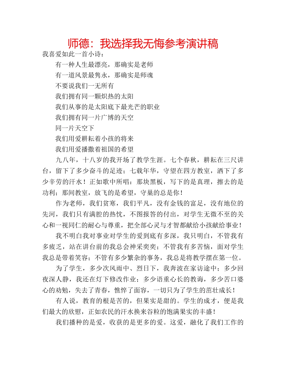 师德我选择我无悔参考演讲稿 _第1页