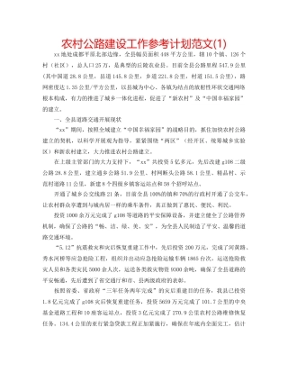 农村公路建设工作参考计划范文(1) 