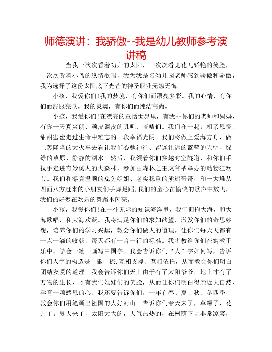 师德演讲我骄傲--我是幼儿教师参考演讲稿 _第1页