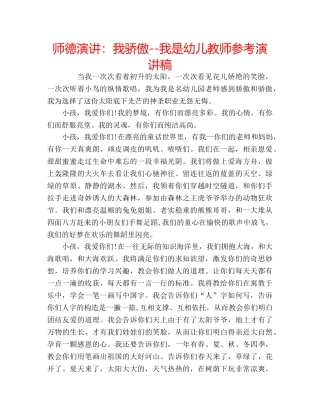 师德演讲我骄傲--我是幼儿教师参考演讲稿 