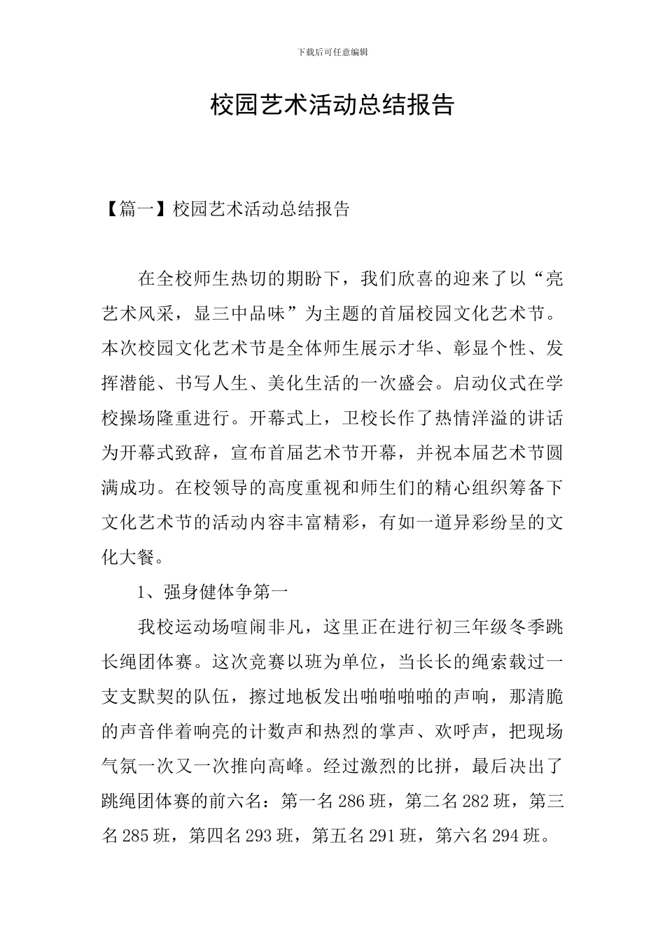 校园艺术活动总结报告_第1页