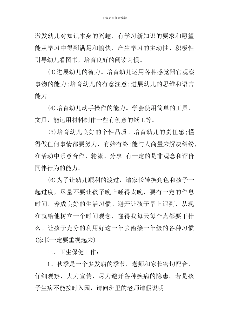 幼小衔接个人工作计划2024_第3页