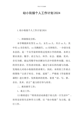 幼小衔接个人工作计划2024