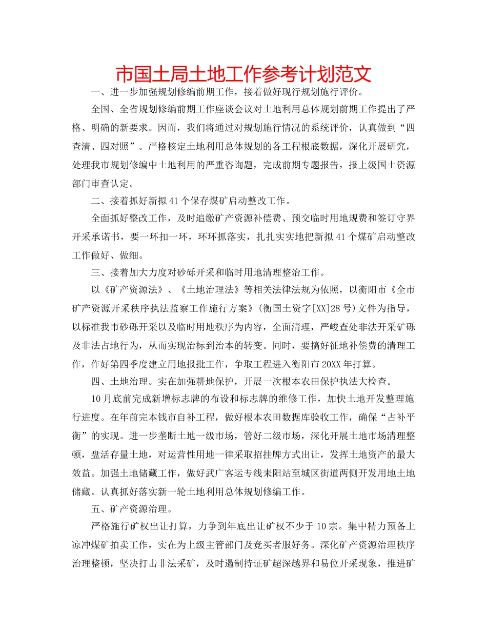 市国土局土地工作参考计划范文 _第1页