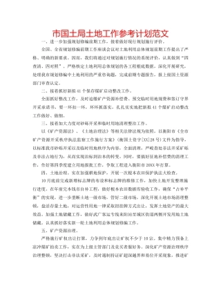 市国土局土地工作参考计划范文 