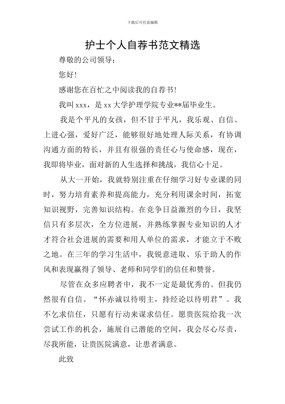 护士个人自荐书范文精选_第1页