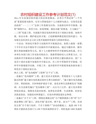 农村组织建设工作参考计划范文(1) 