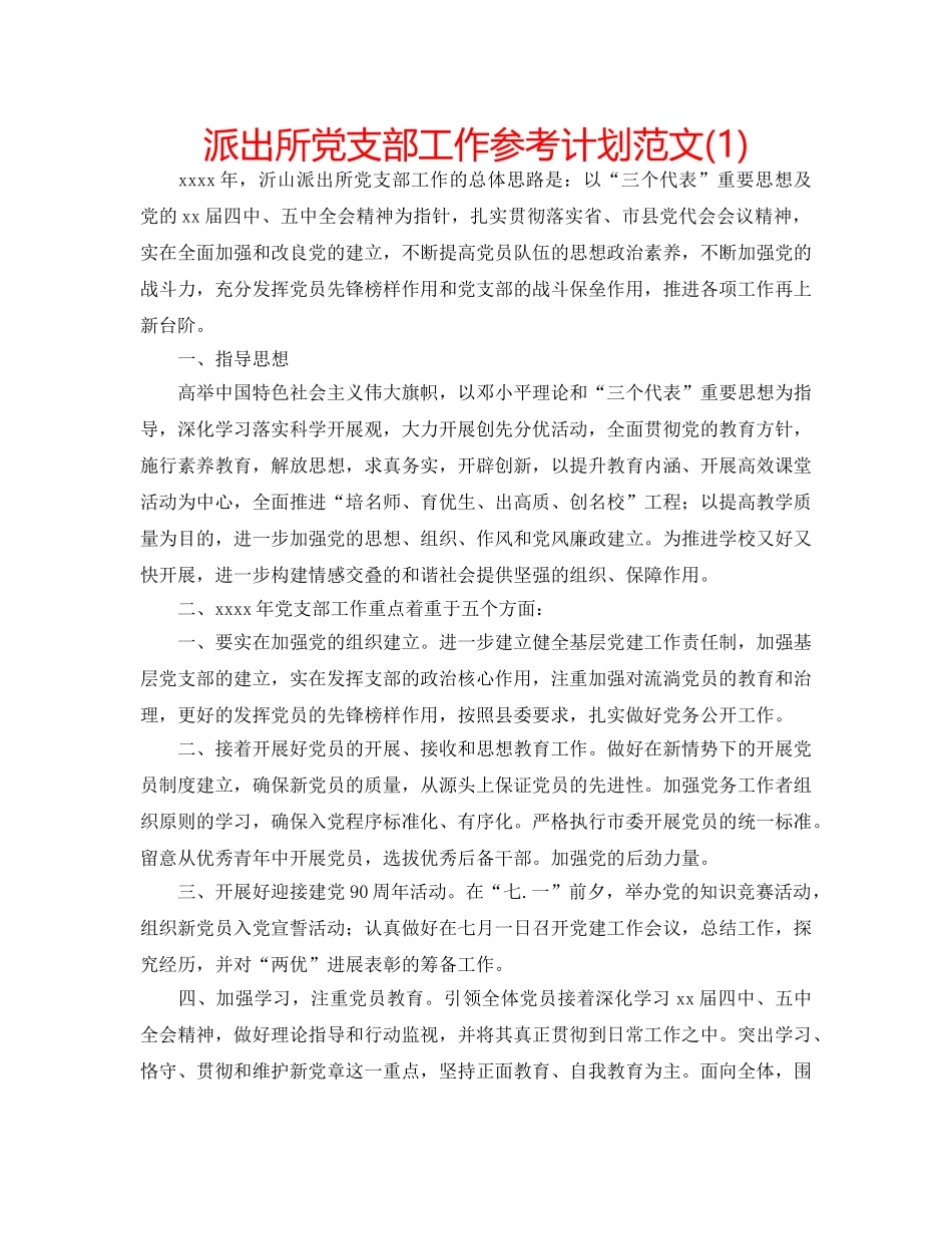 派出所党支部工作参考计划范文(1) _第1页