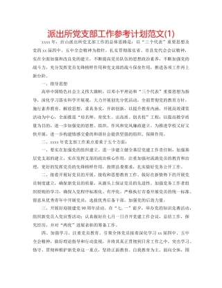 派出所党支部工作参考计划范文(1) 