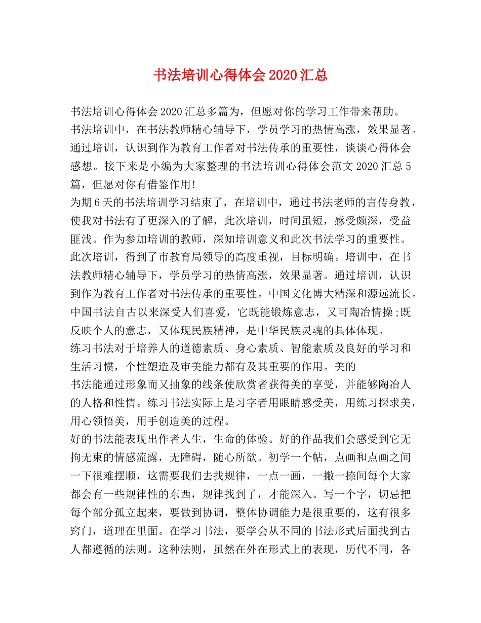 书法培训心得体会2020汇总 _第1页
