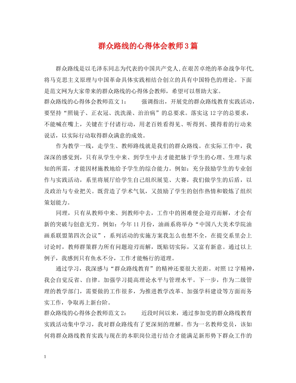 群众路线的心得体会教师3篇 _第1页