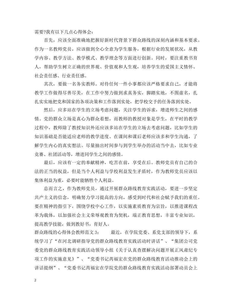 群众路线的心得体会教师3篇 _第2页