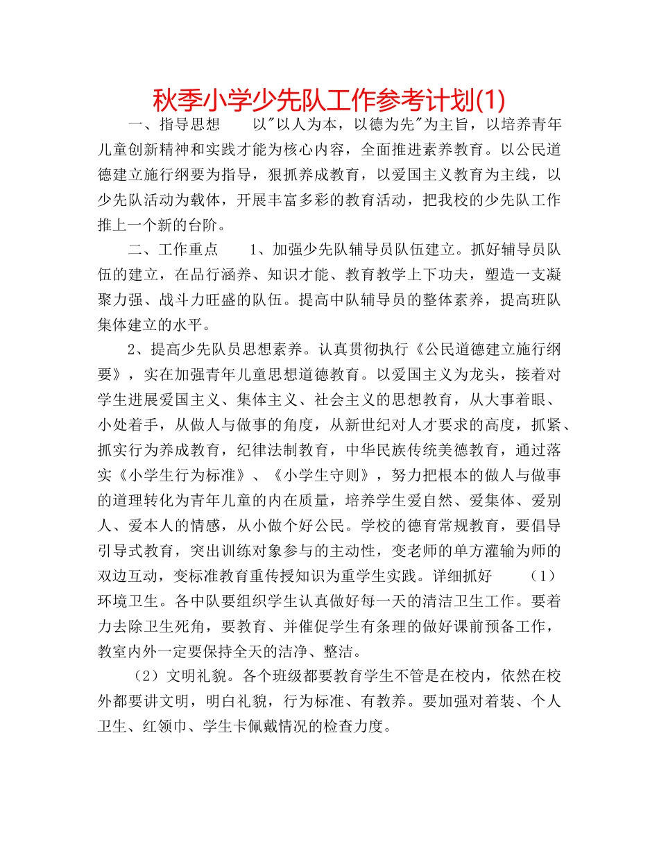 秋季小学少先队工作参考计划(1) _第1页