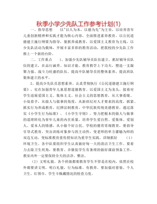 秋季小学少先队工作参考计划(1) 