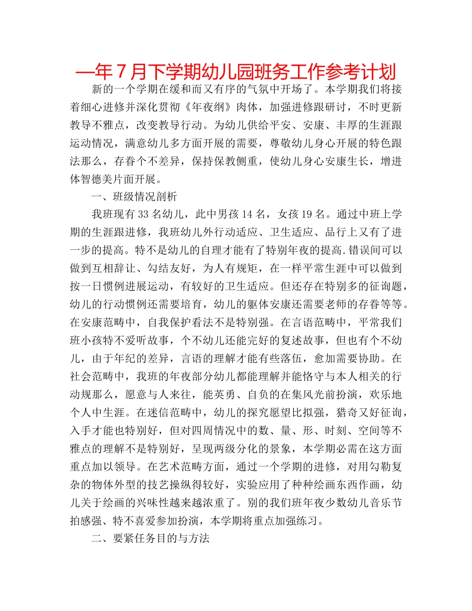 —年7月下学期幼儿园班务工作参考计划 _第1页