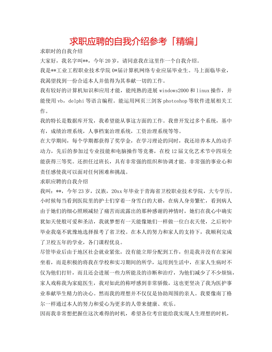 求职应聘的自我介绍参考「精编」 _第1页