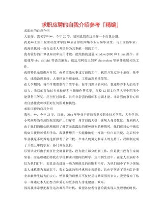 求职应聘的自我介绍参考「精编」 