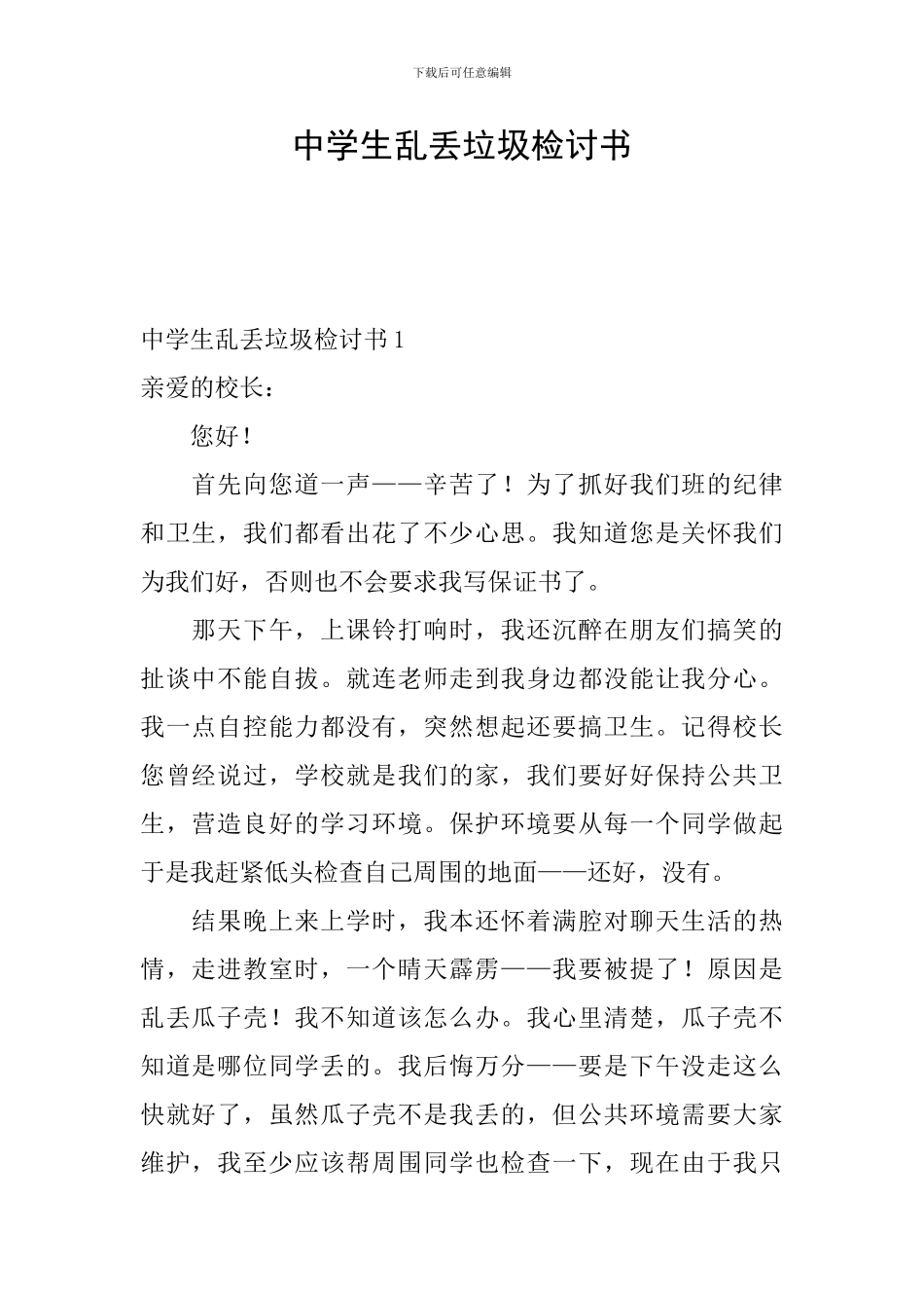 中学生乱丢垃圾检讨书_第1页