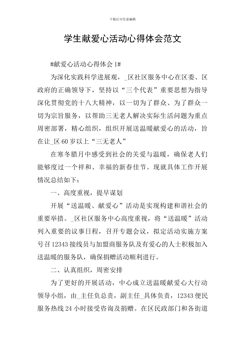 学生献爱心活动心得体会范文_第1页